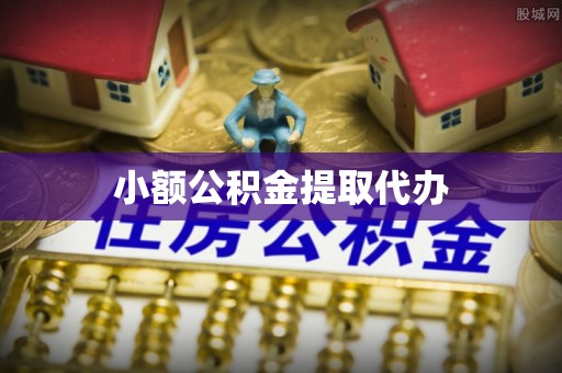 垫江小额公积金提取代办