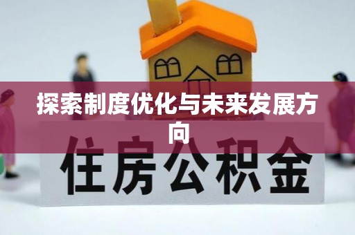 垫江探索制度优化与未来发展方向