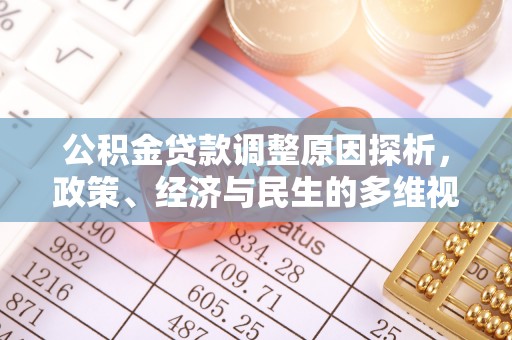 垫江公积金贷款调整原因探析，政策、经济与民生的多维视角