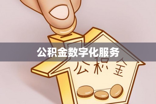 垫江公积金数字化服务
