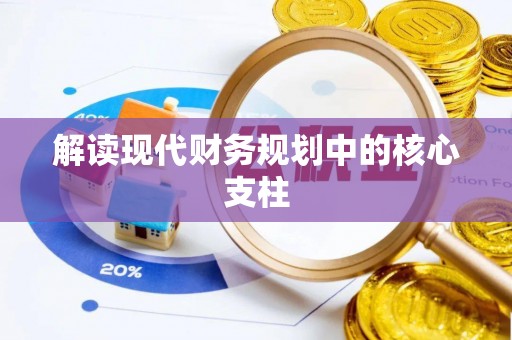 垫江解读现代财务规划中的核心支柱