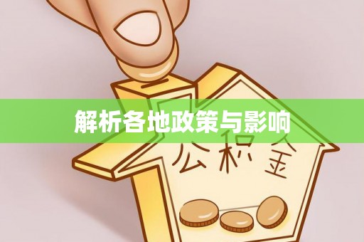 垫江解析各地政策与影响
