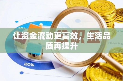 垫江让资金流动更高效，生活品质再提升