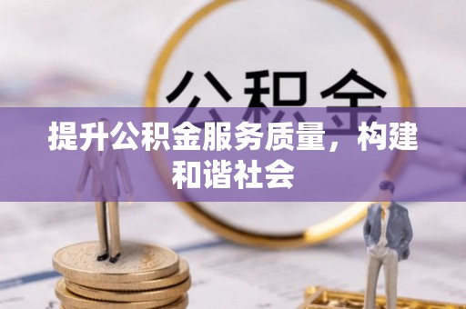 垫江提升公积金服务质量，构建和谐社会