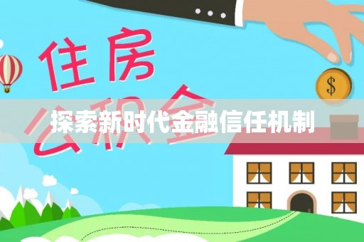 垫江探索新时代金融信任机制