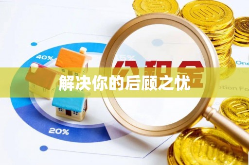 垫江解决你的后顾之忧