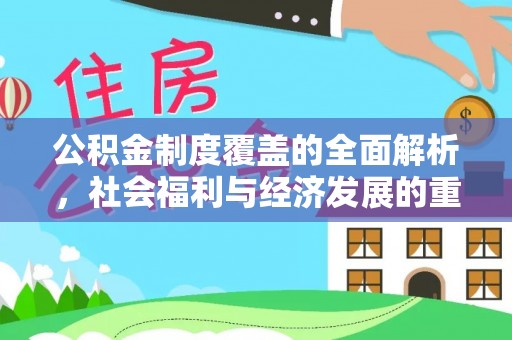 垫江公积金制度覆盖的全面解析，社会福利与经济发展的重要纽带