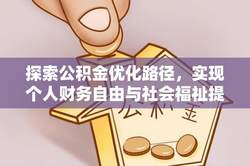 垫江探索公积金优化路径，实现个人财务自由与社会福祉提升的桥梁