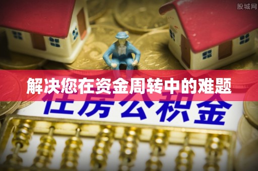 垫江解决您在资金周转中的难题