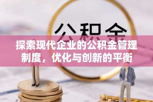 垫江探索现代企业的公积金管理制度，优化与创新的平衡