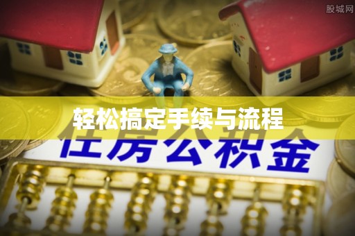 垫江轻松搞定手续与流程