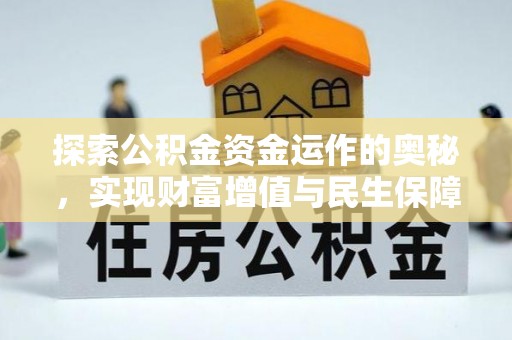 垫江探索公积金资金运作的奥秘，实现财富增值与民生保障