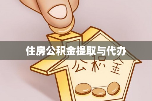 垫江住房公积金提取与代办