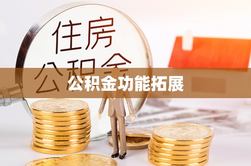 垫江公积金功能拓展