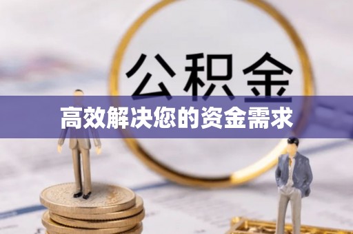 垫江高效解决您的资金需求