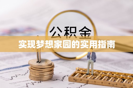 垫江实现梦想家园的实用指南