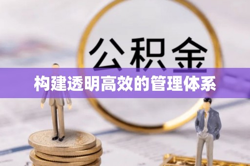 垫江构建透明高效的管理体系