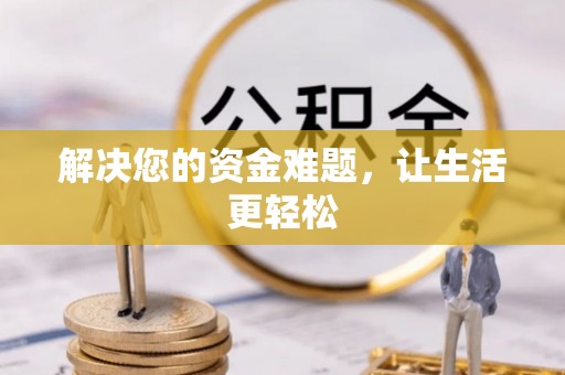 垫江解决您的资金难题，让生活更轻松