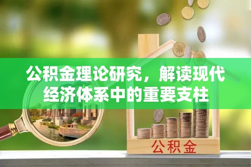 垫江公积金理论研究，解读现代经济体系中的重要支柱