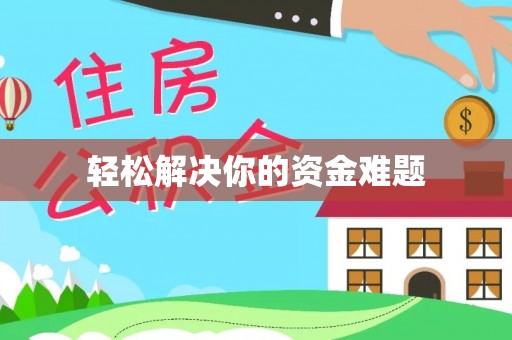 垫江轻松解决你的资金难题