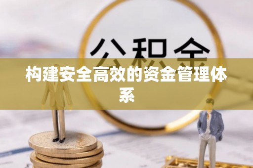 垫江构建安全高效的资金管理体系