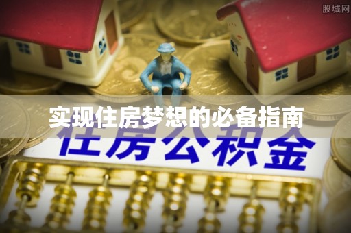 垫江实现住房梦想的必备指南