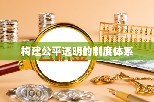 垫江构建公平透明的制度体系