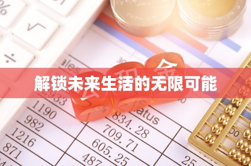 垫江解锁未来生活的无限可能