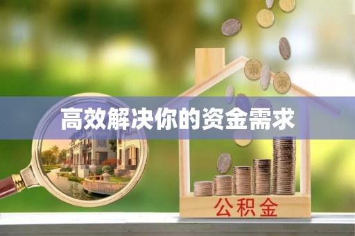 垫江高效解决你的资金需求