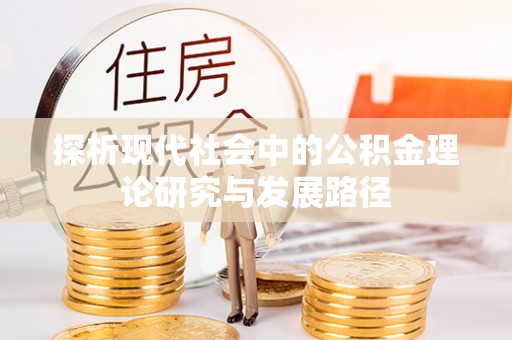 垫江探析现代社会中的公积金理论研究与发展路径