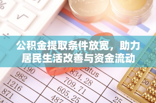 垫江公积金提取条件放宽，助力居民生活改善与资金流动