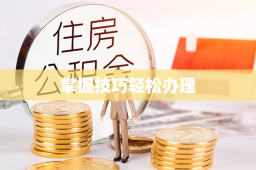 垫江掌握技巧轻松办理