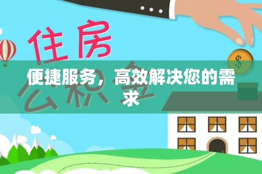 垫江便捷服务，高效解决您的需求