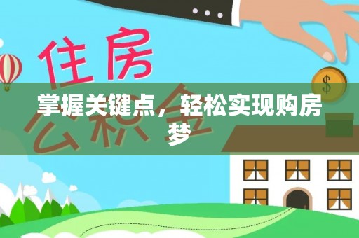 垫江掌握关键点，轻松实现购房梦