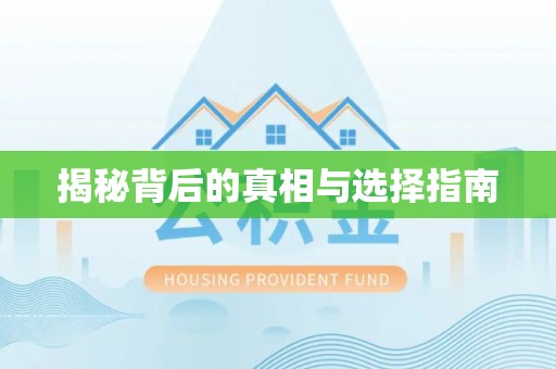 垫江揭秘背后的真相与选择指南