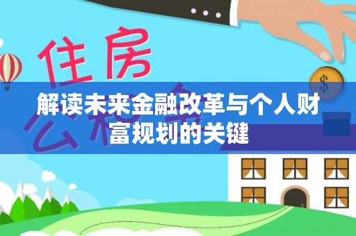 垫江解读未来金融改革与个人财富规划的关键