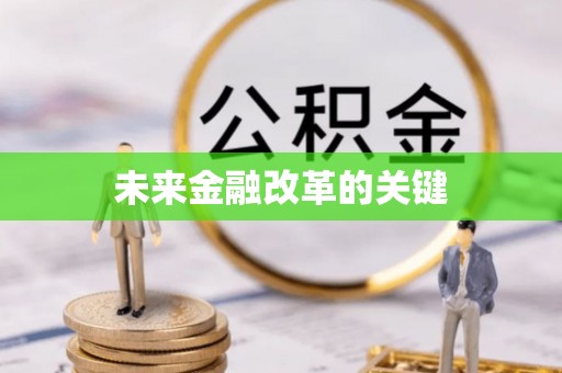 垫江未来金融改革的关键