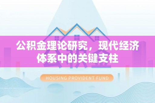 垫江公积金理论研究，现代经济体系中的关键支柱