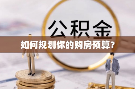垫江如何规划你的购房预算？