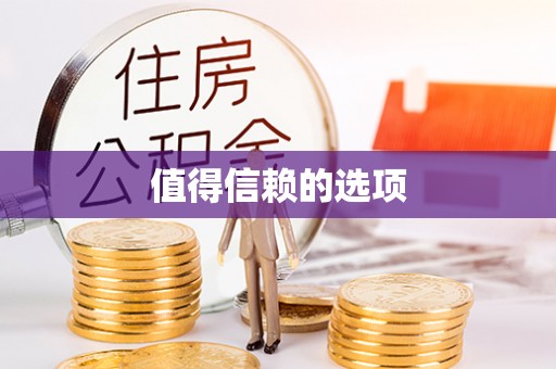 垫江值得信赖的选项
