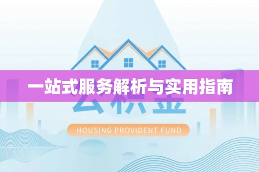垫江一站式服务解析与实用指南