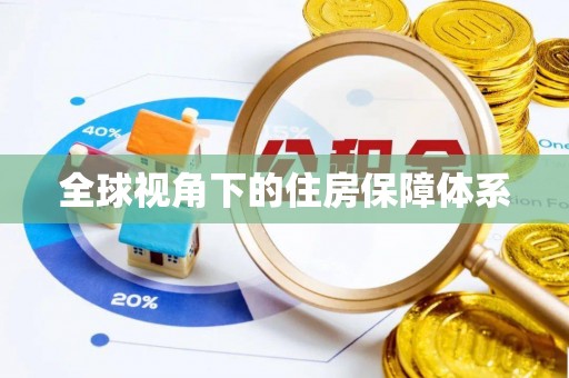 垫江全球视角下的住房保障体系