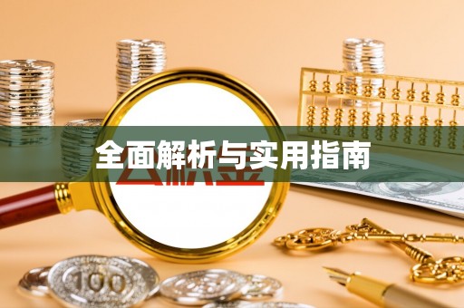 垫江全面解析与实用指南