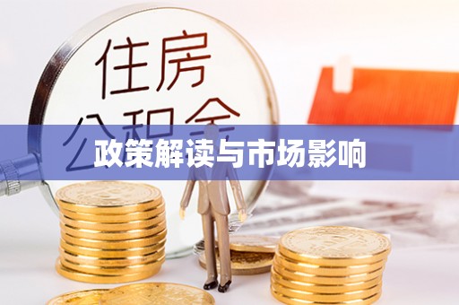 垫江政策解读与市场影响