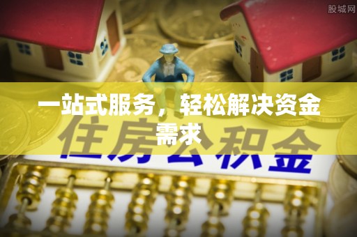 垫江一站式服务，轻松解决资金需求